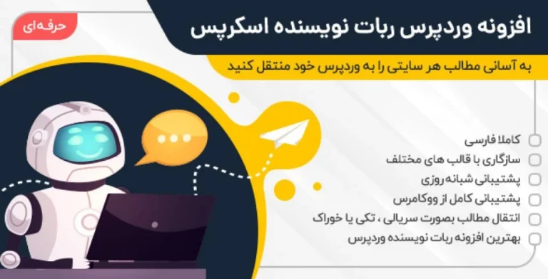 دانلود رایگان افزونه ربات کپی کننده مطالب Scrapes برای وردپرس