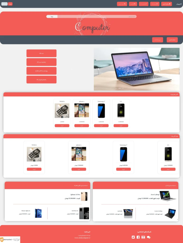 سورس فروشگاهی موبایل و کامپیوتر با php