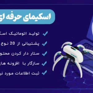دانلود افزونه schema pro پلاگین اسکیما و نشانه گذاری محتوا