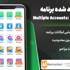 ⚡️نسخهٔ پرمیوم Multiple Accounts مدیریت چند اکانت