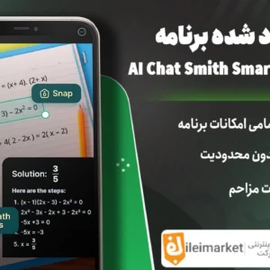 🔥نسخهٔ پرمیوم برنامه هوش مصنوعی AI Chat Smith Smart Assistant