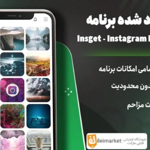 🔥 نسخه پریمیوم برنامه دانلود عکس، کلیپ و استوری اینستاگرام