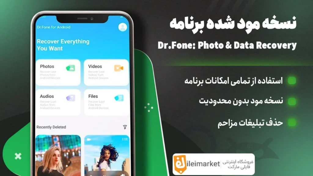🔥 نسخه مود برنامه ریکاوری حرفه ای اطلاعات اندروید | Dr.Fone