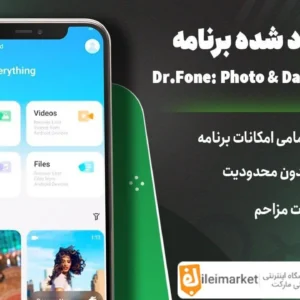 🔥 نسخه مود برنامه ریکاوری حرفه ای اطلاعات اندروید | Dr.Fone