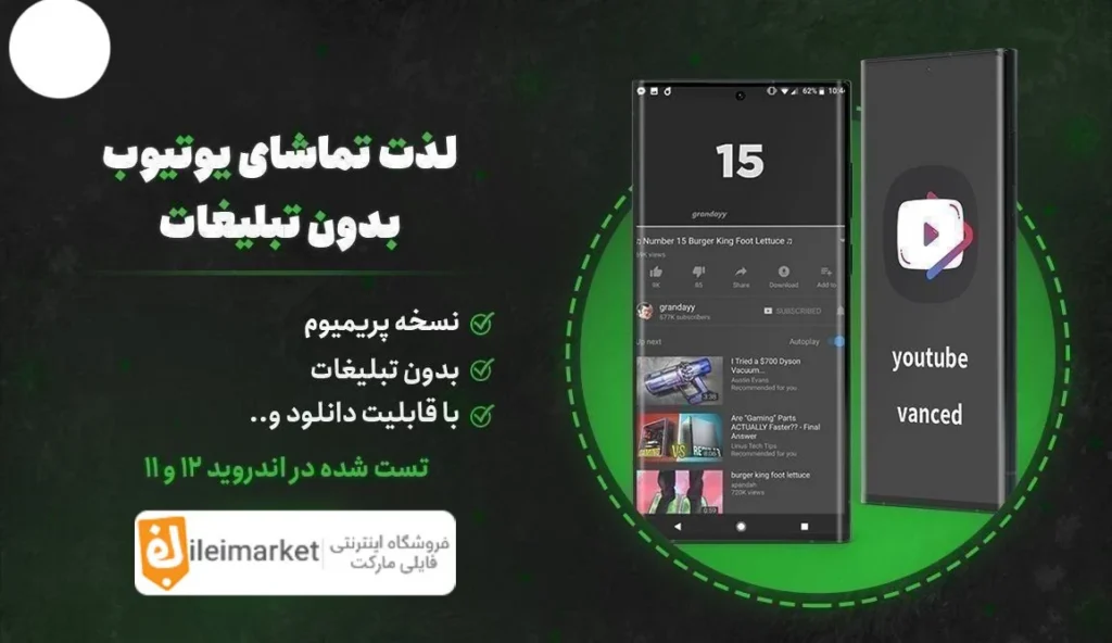 🔥یوتیوب مود شده و پریمیوم اندروید | YouTube Premium