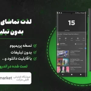 🔥یوتیوب مود شده و پریمیوم اندروید | YouTube Premium