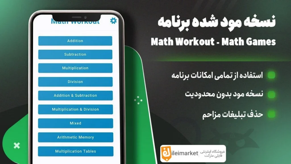 🔥 نسخه مود برنامه تمرین و تقویت مهارت ریاضی | Math Workout