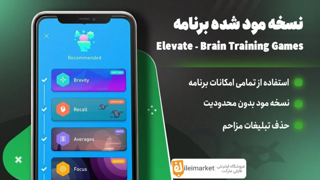 نسخه پریمیوم برنامه تقویت و بهبود مغز+افزایش‌تمرکز با بازی‌‌فکری