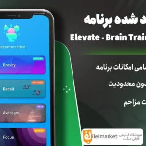 نسخه پریمیوم برنامه تقویت و بهبود مغز+افزایش‌تمرکز با بازی‌‌فکری