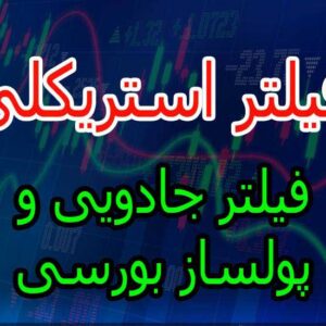 فروش فیلتر بورسی استریکلی فقط ۷۵ هزار تومان