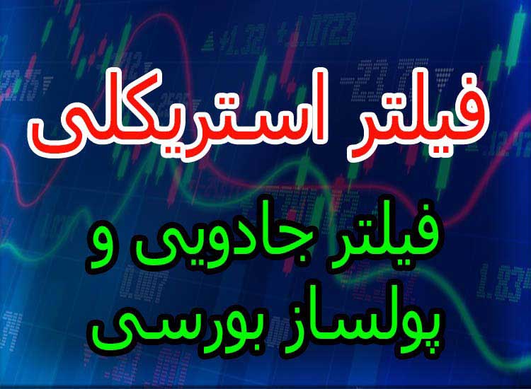 فروش فیلتر بورسی استریکلی فقط ۷۵ هزار تومان