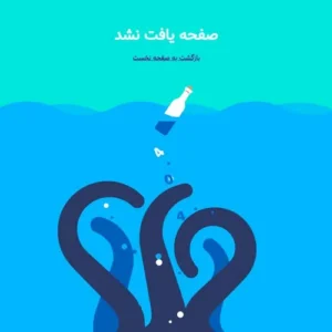 قالب خطای ۴۰۴ حرفه ای و ریسپانسیو Html طرح دریا + آموزش
