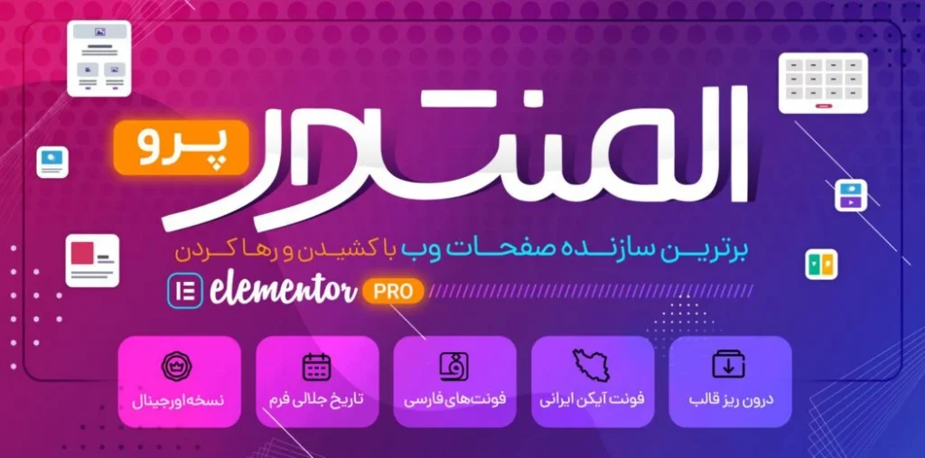 ⚡دانلود رایگان آخرین نسخه المنتور پرو + تمامی نسخه ها