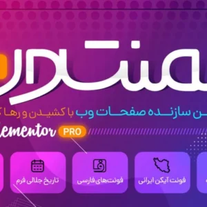 ⚡دانلود رایگان آخرین نسخه المنتور پرو + تمامی نسخه ها