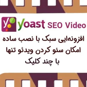 دانلود رایگان افزونه سئو ویدئو های وردپرس Yoast Video SEO