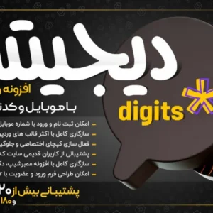 ⚡دانلود رایگان افزونه دیجیتس | ثبت نام با شماره موبایل در وردپرس