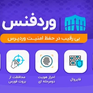 ⚡آخرین نسخه افزونه وردفنس(🔐wordfence) پریمیوم
