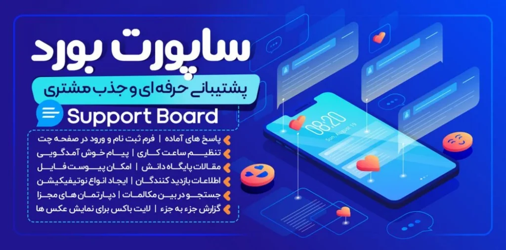 افزونه Support Board، چت آنلاین ساپورت بورد