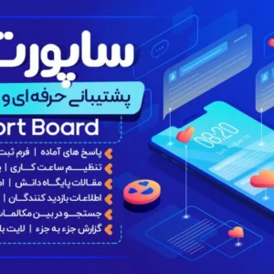 ⚡افزونه چت و پشتیبانی آنلاین💎Support Board برای وردپرس