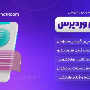🌟قالب شبکه اجتماعی و گفتگوی گروهی برای وردپرس
