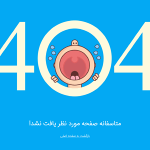 قالب خطای ۴۰۴ ریسپانسیو Html و css طرح کودک + آموزش شخص سازی