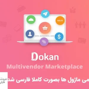 افزونه Dokan Pro – دکان پرو + 38 ماژول