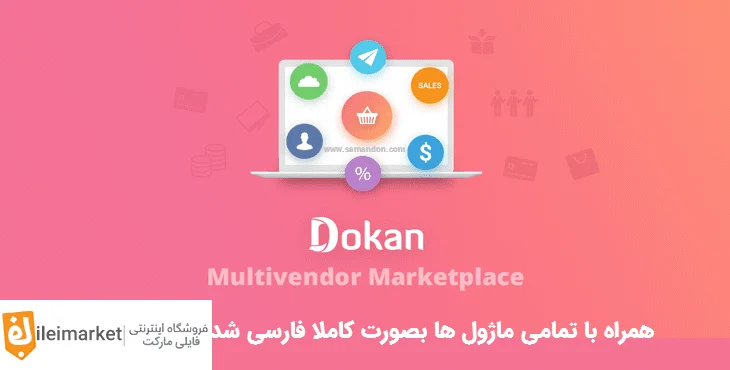 افزونه Dokan Pro – دکان پرو + 38 ماژول