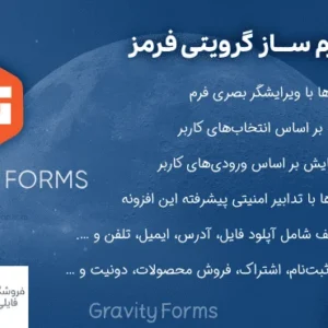 افزونه فرم ساز گرویتی فرمز | Gravity Forms