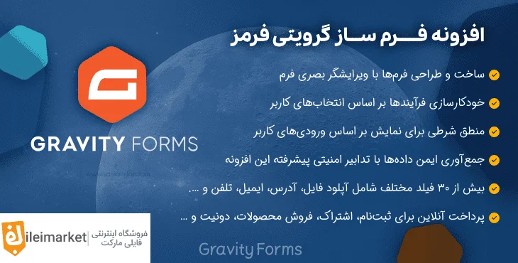 افزونه فرم ساز گرویتی فرمز | Gravity Forms