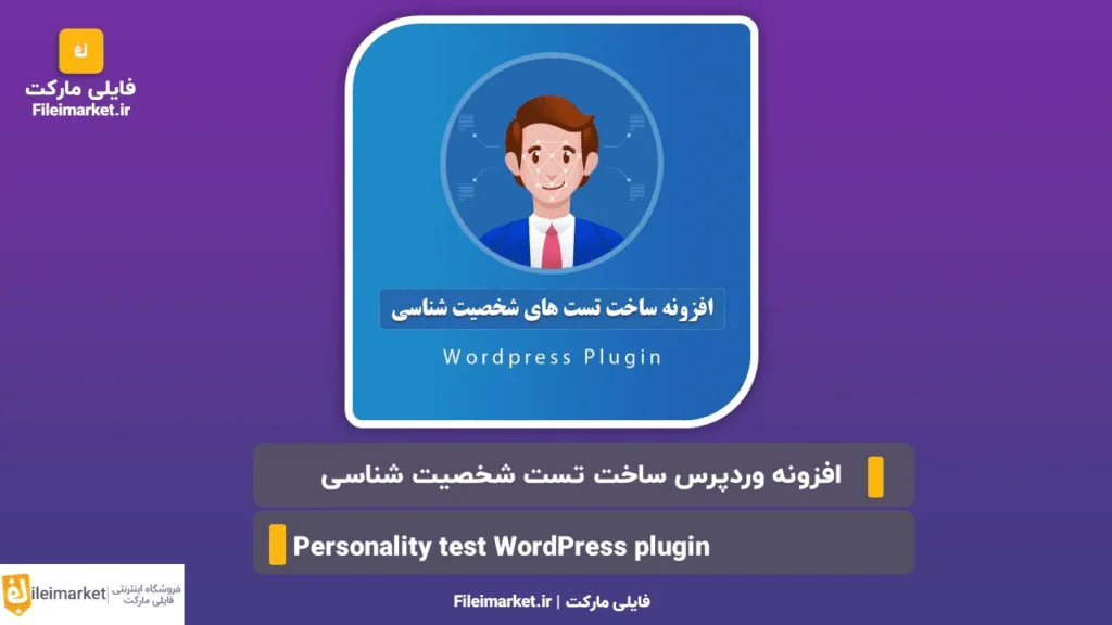 افزونه ساخت تست شخصیت‌ شناسی وردپرس
