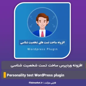 افزونه ساخت تست شخصیت‌ شناسی وردپرس