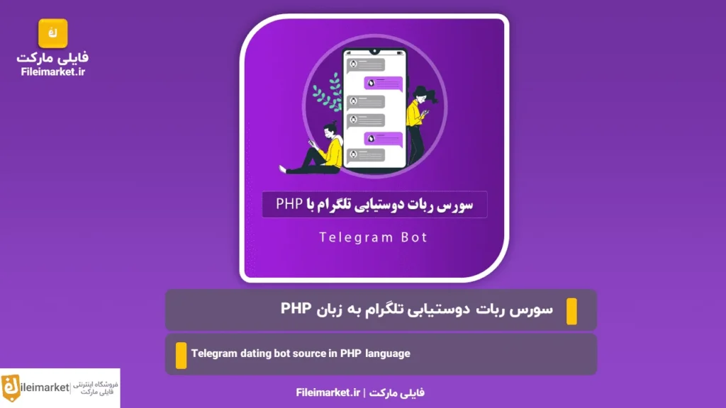 سورس ربات دوستیابی تلگرام به زبان PHP