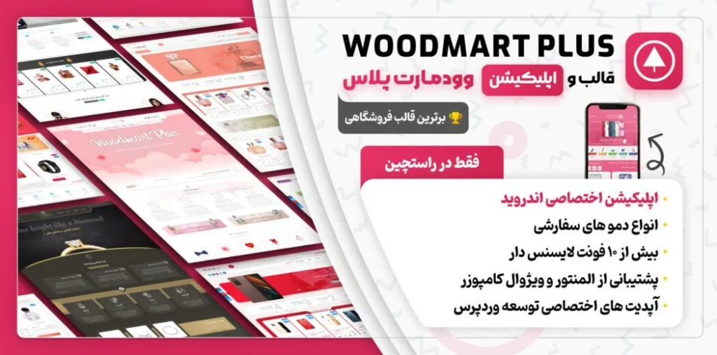 ⚡دانلود رایگان قالب وودمارت وردپرس(🌟Woodmart)