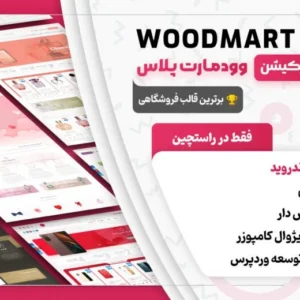 ⚡دانلود رایگان قالب وودمارت وردپرس(🌟Woodmart)