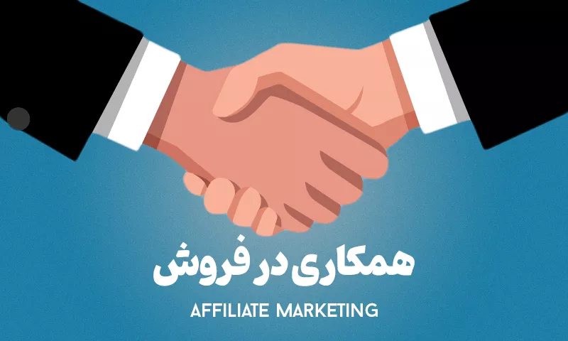 0 تا 100 آموزش همکاری در فروش و کسب درامد فایلی مارکت