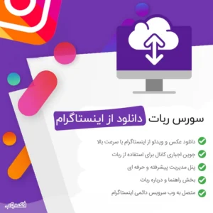 ✨سورس ربات دانلود از اینستاگرام + آپدیت