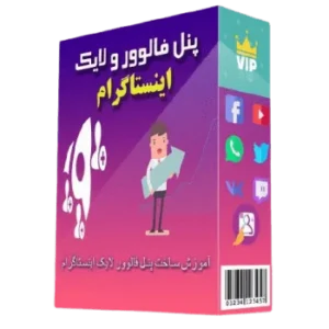 آموزش ساخت پنل خدمات اینستاگرام و تلگرام با سورس کامل