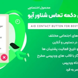 افزونه وردپرس AIO Contact ساخت دکمه تماس شناور