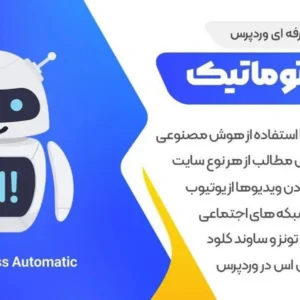 ⚡افزونه هوش مصنوعی ربات نویسنده خودکار وردپرس