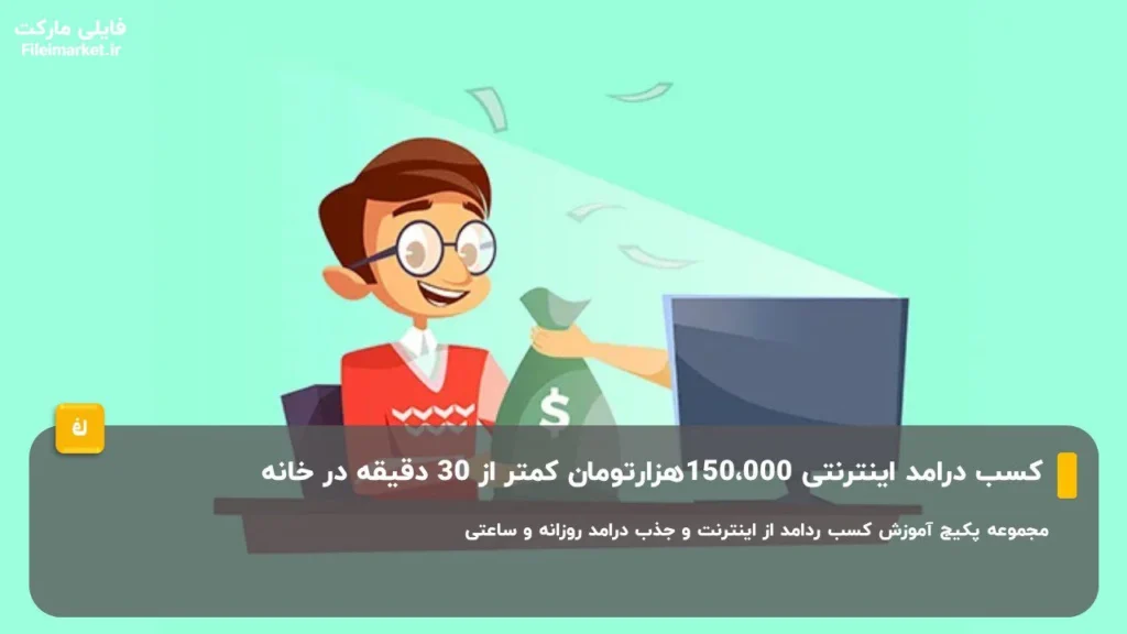 کسب درامد اینترنتی 150000هزارتومان کمتر از 30 دقیقه در خانه🔥