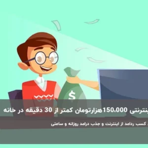 کسب درامد اینترنتی 150000هزارتومان کمتر از 30 دقیقه در خانه🔥