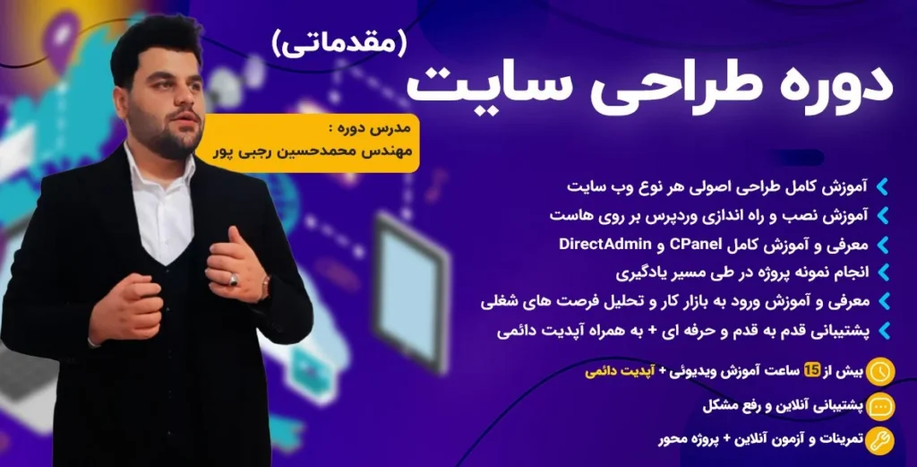 دوره طراحی سایت با ورد پرس مهندس محمدحسین رجبی پور