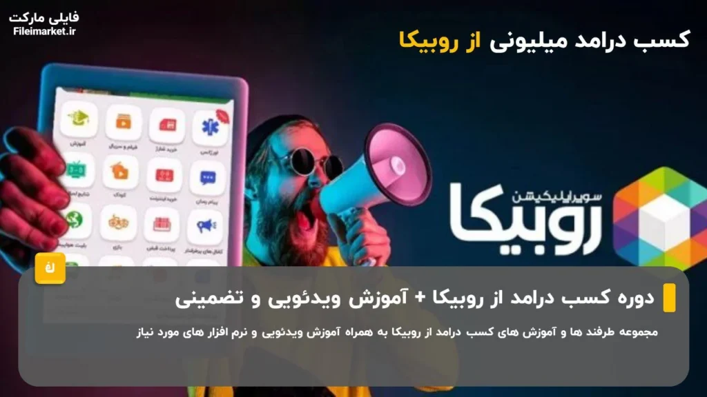 مینی دوره رایگان کسب درامد از روبیکا به همراه جدیدترین متد های آموزشی و آپدیت دائمی مناسب دانشجویان و بانوان خانه دار + ابزار مورد نیاز