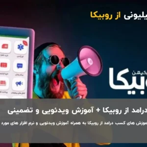 دوره رایگان کسب درامد از روبیکا