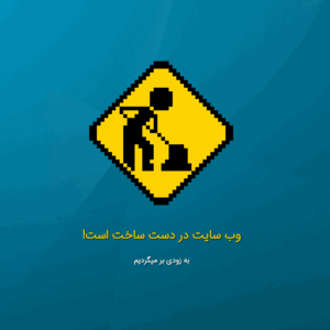 ✨دانلود رایگان صفحه در دست ساخت Under Construction
