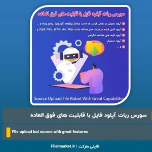سورس ربات آپلود فایل تلگرام با قابلیت های ویژه