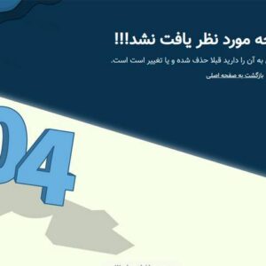 دانلود قالب خطای ۴۰۴ کاملا ریسپانسیو + راهنمای فارسی