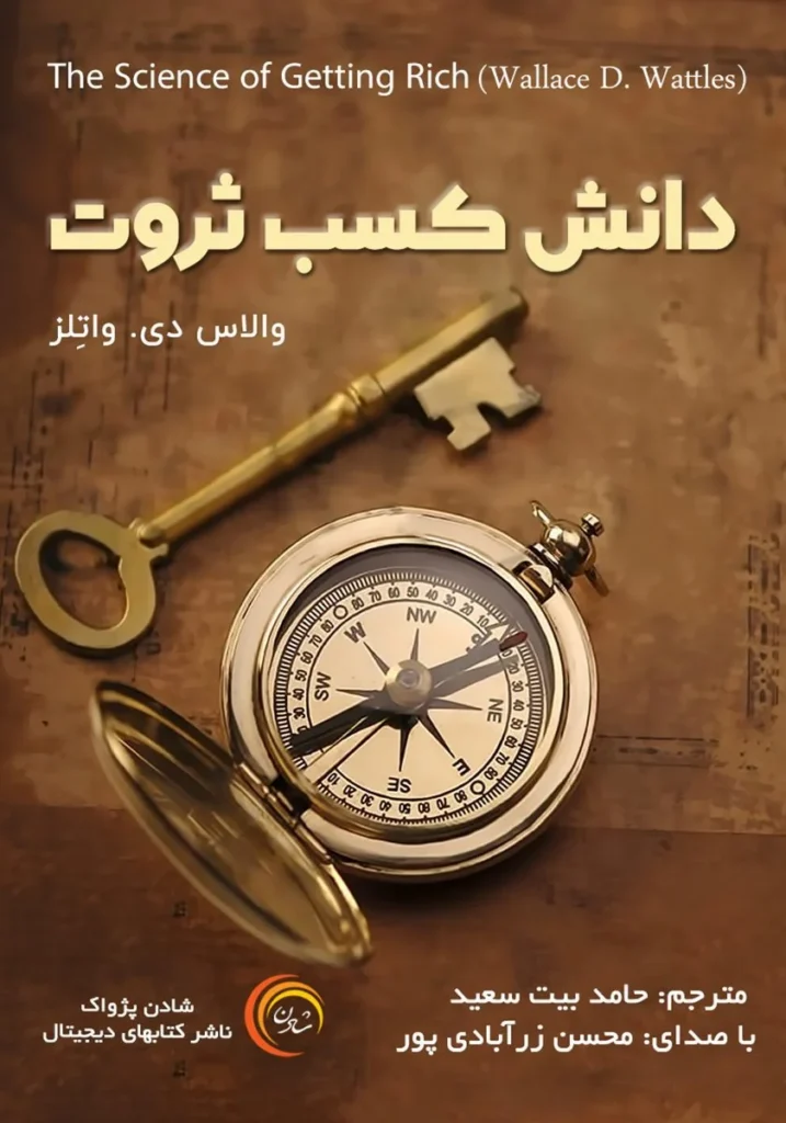 پادکست صوتی دانش ثروتمند شدن اثر والاس د. واتلز