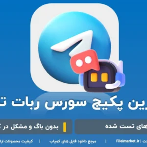 پکیج سورس ربات های تلگرام
