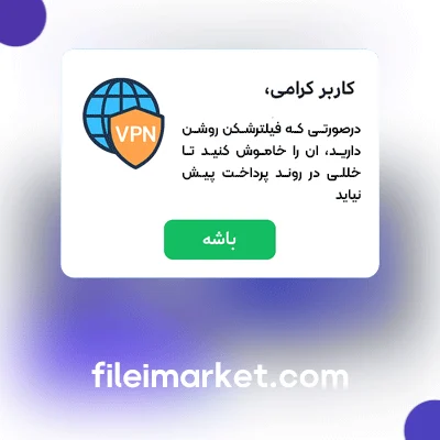 نمایش پاپ آپ هشدار روشن بودن فیلترشکن در صفحه پرداخت ووکامرس